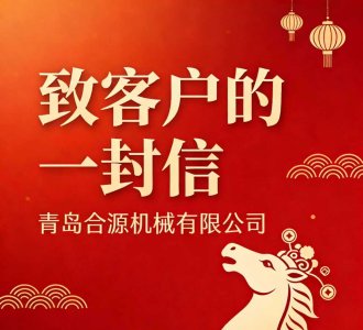 致青岛合源机械全球客户的一封信