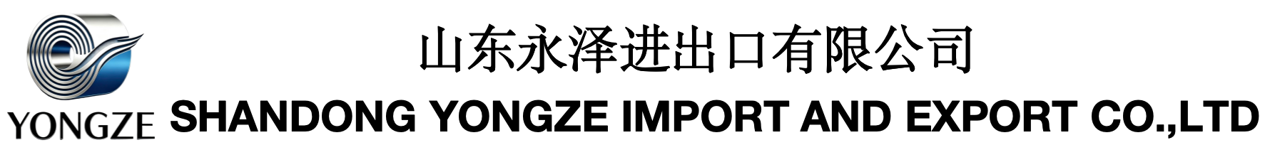 山东永泽进出口有限公司
